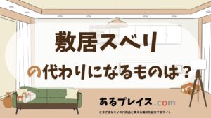 敷居スベリの代用品、代わりになるものおすすめまとめ！