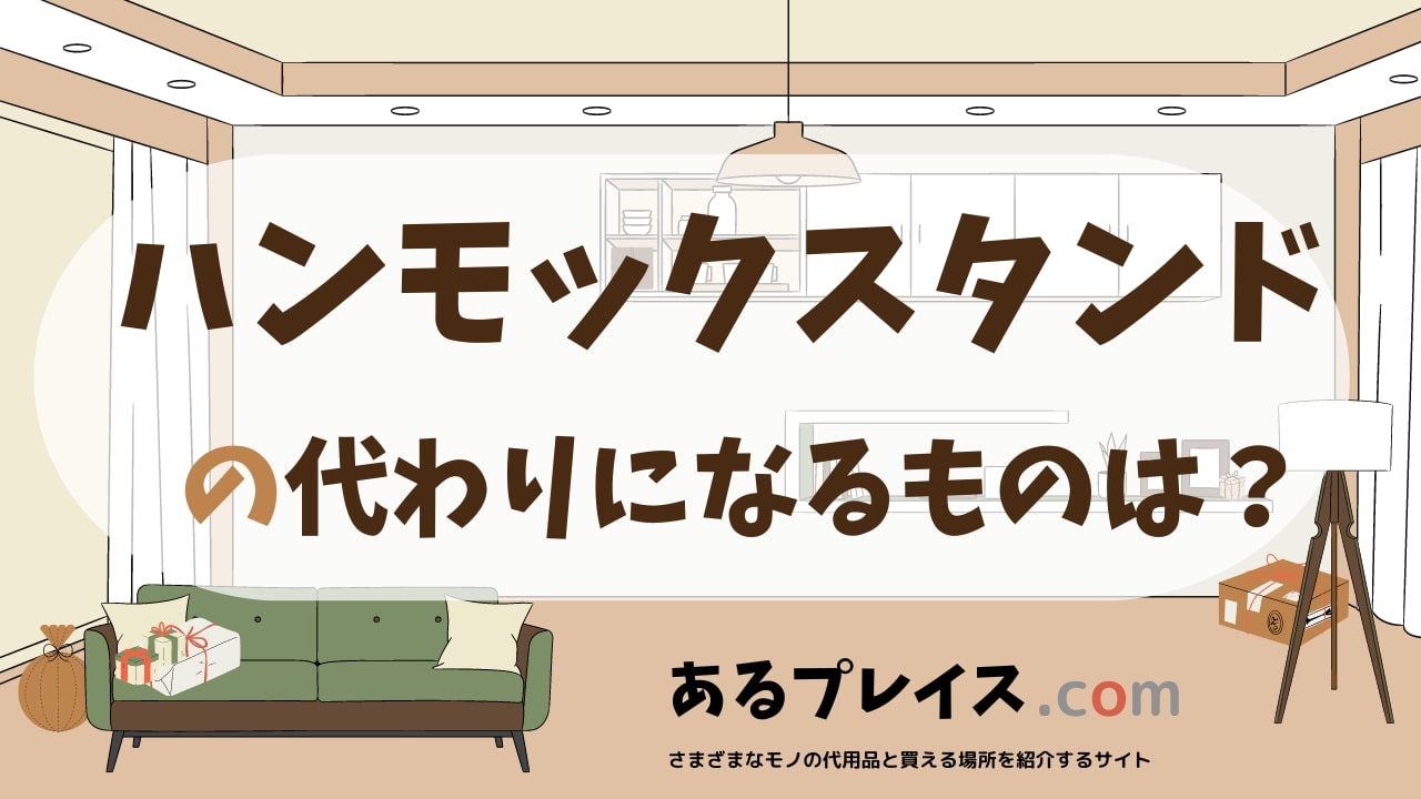 ハンモックスタンドの代用品、代わりになるものおすすめまとめ!