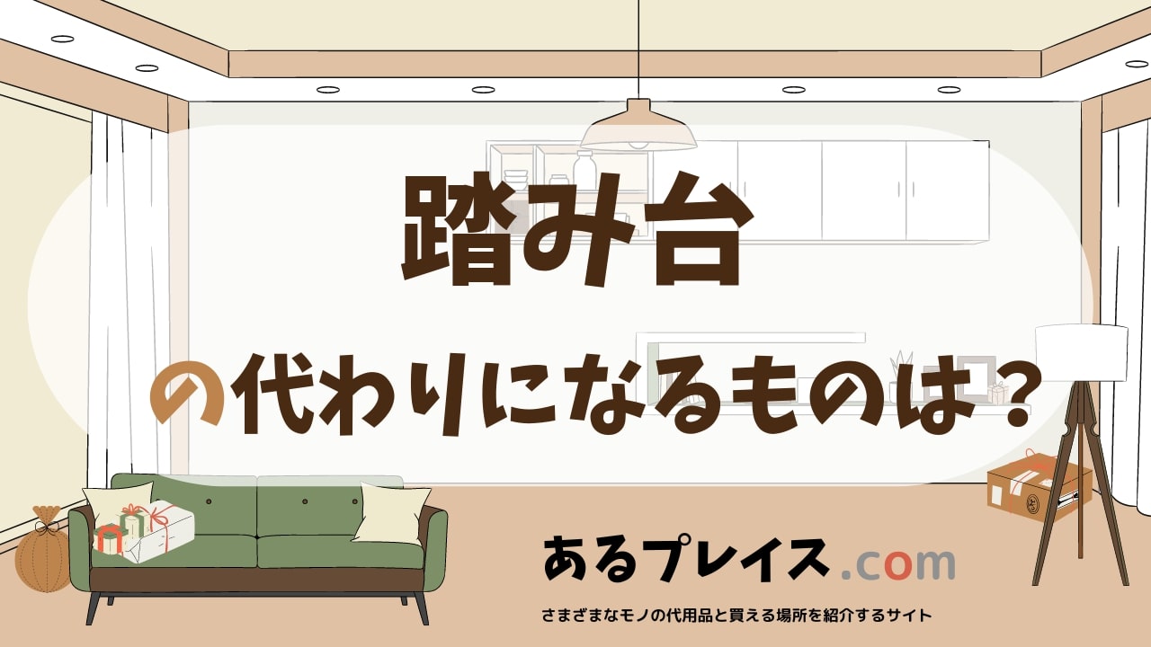 踏み台の代用品、代わりになるものおすすめまとめ！