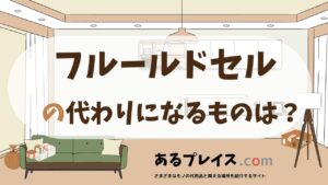 フルールドセルの代用品、代わりになるものおすすめまとめ！