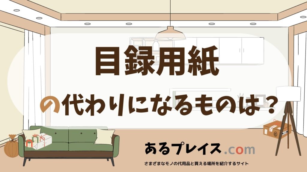 目録用紙の代用品、代わりになるものおすすめまとめ！