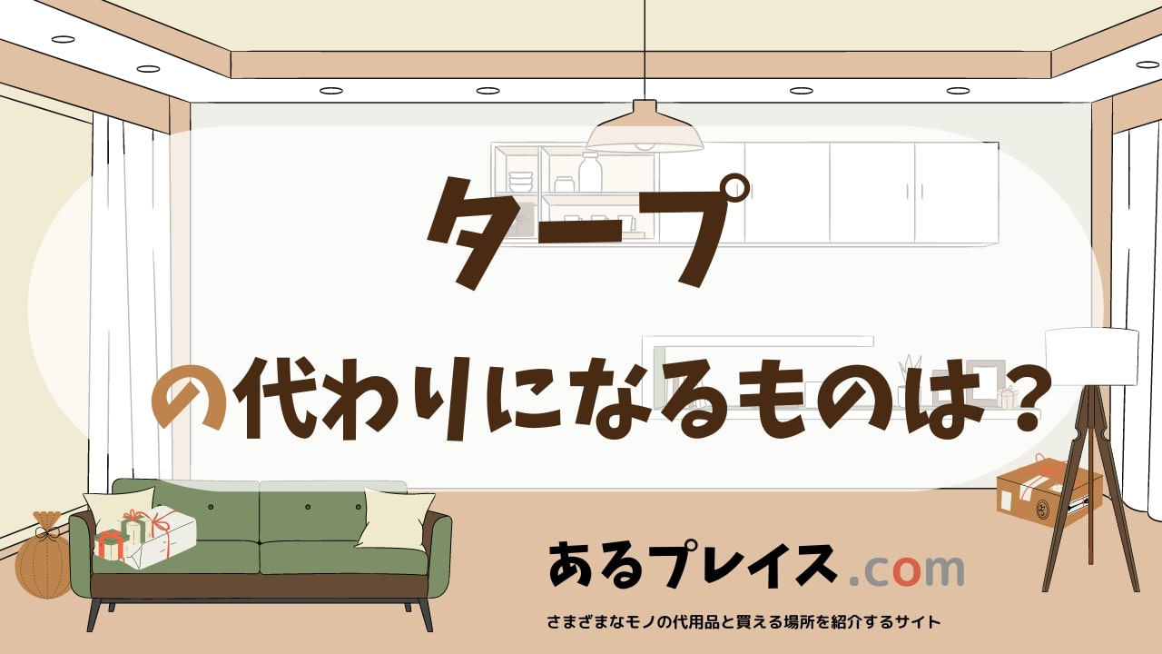 タープの代用品、代わりになるものおすすめまとめ！