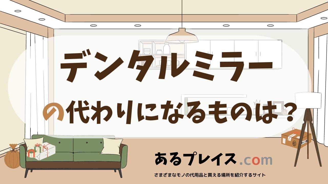 デンタルミラーの代用品、代わりになるものおすすめまとめ！
