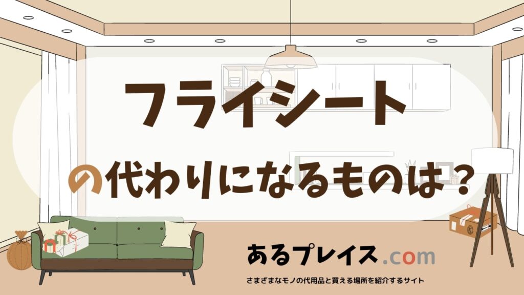 フライシートの代用品、代わりになるものおすすめまとめ！