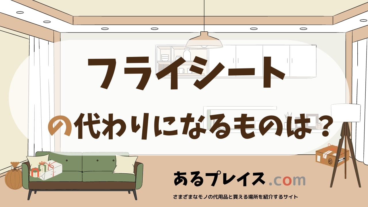 フライシートの代用品、代わりになるものおすすめまとめ！