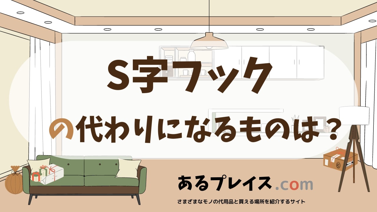 S字フックの代用品、代わりになるものおすすめまとめ！