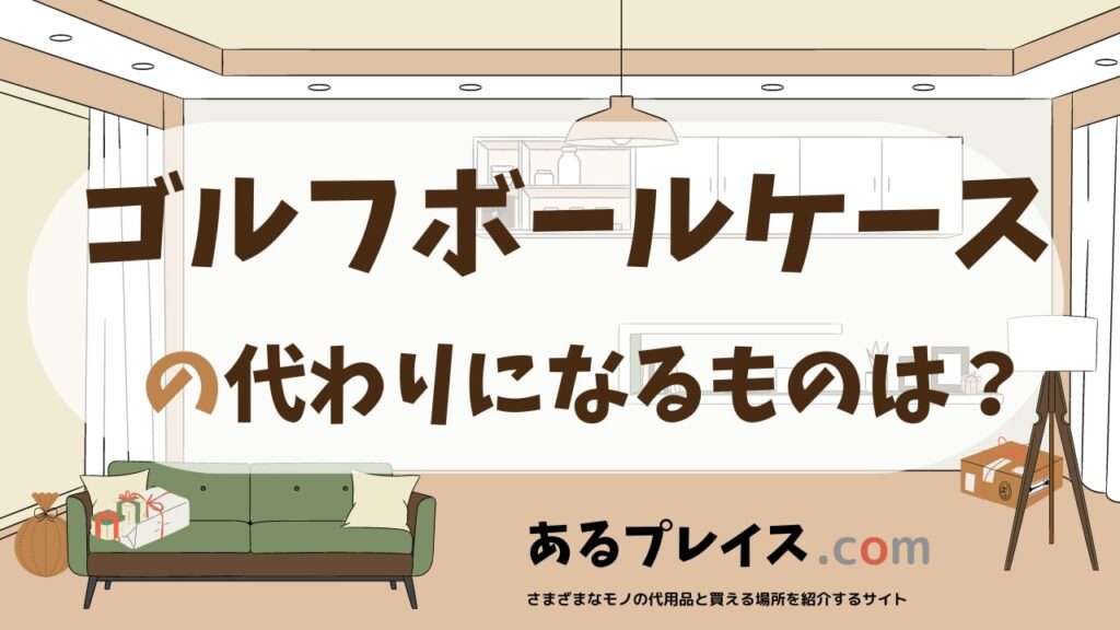 ゴルフボールケースの代用品、代わりになるものおすすめまとめ！