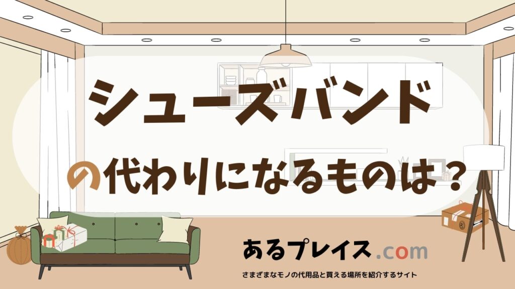 シューズバンドの代用品、代わりになるものおすすめまとめ！