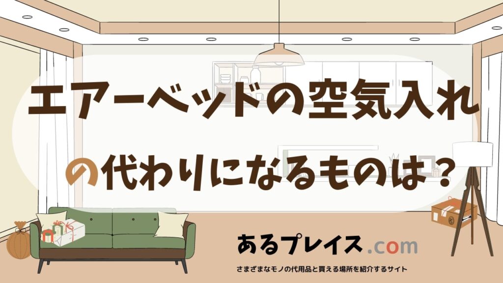 エアーベッドの空気入れの代用品、代わりになるものおすすめまとめ！