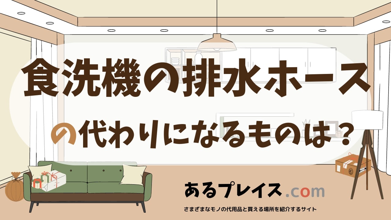 食洗機の排水ホースの代用品、代わりになるものおすすめまとめ！