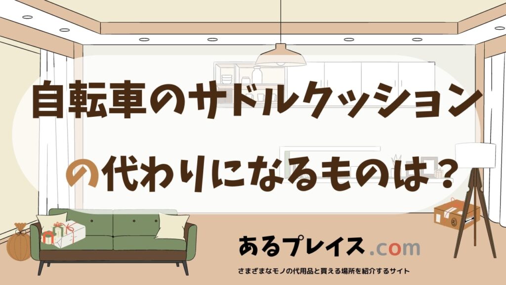 自転車のサドルクッションの代用品、代わりになるものおすすめまとめ！