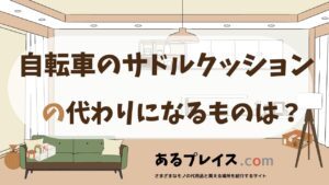 自転車のサドルクッションの代用品、代わりになるものおすすめまとめ！