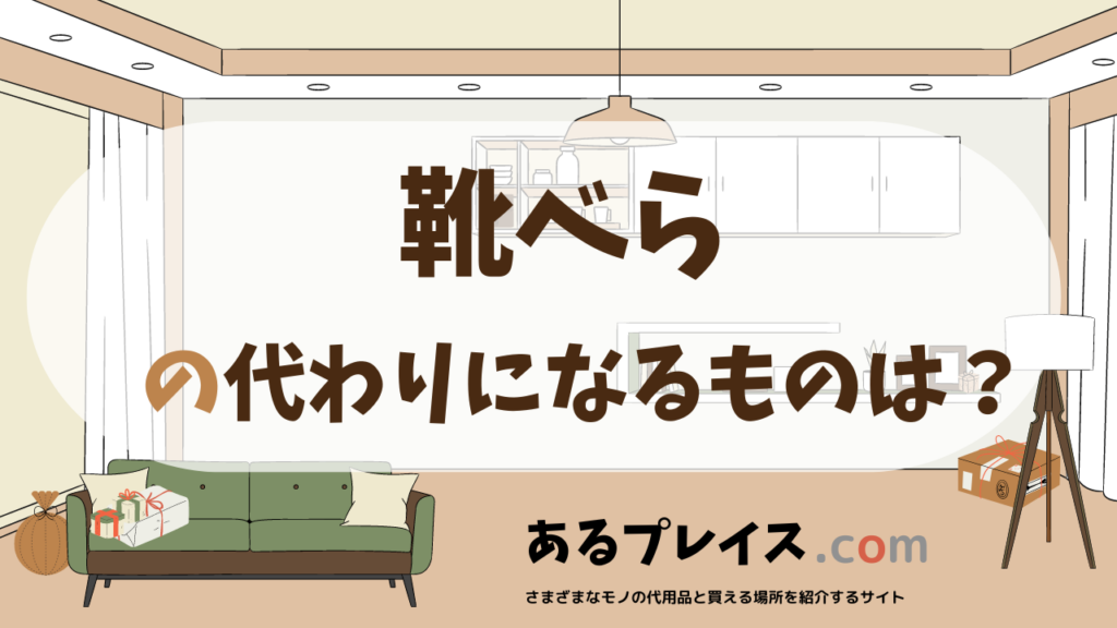 靴べらの代用品、代わりになるものおすすめまとめ！