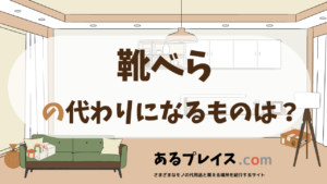 靴べらの代用品、代わりになるものおすすめまとめ！