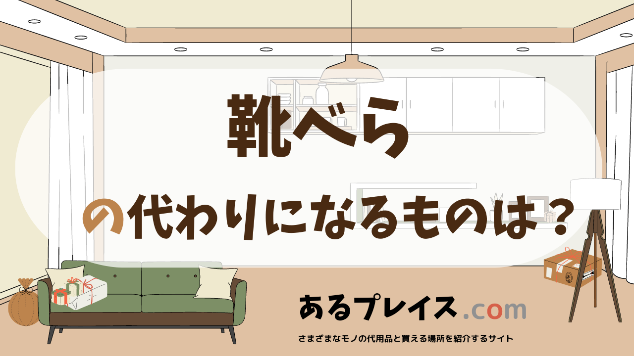 靴べらの代用品、代わりになるものおすすめまとめ!