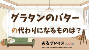 グラタンのバターの代用品、代わりになるものおすすめまとめ！