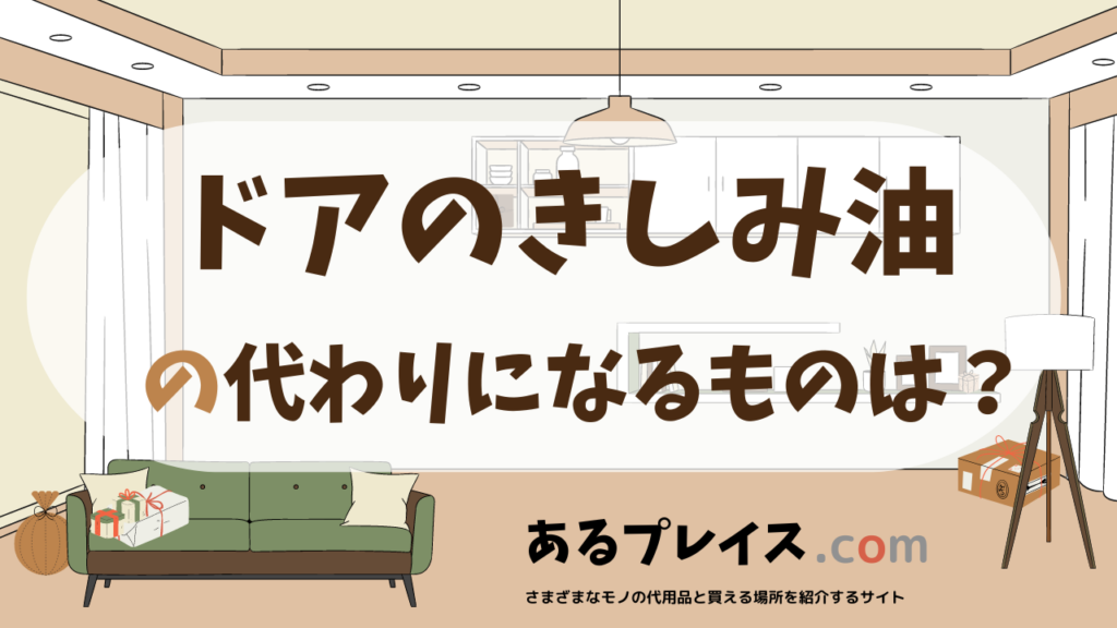ドアのきしみ油の代用品、代わりになるものおすすめまとめ！