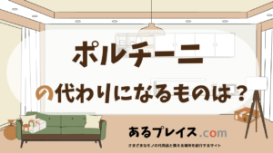 ポルチーニの代用品、代わりになるものおすすめまとめ！