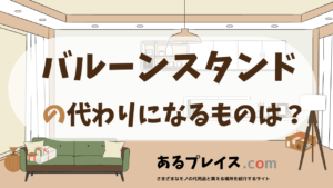 バルーンスタンドの代用品、代わりになるものおすすめまとめ！