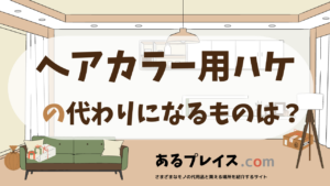 ヘアカラー用ハケの代用品、代わりになるものおすすめまとめ！