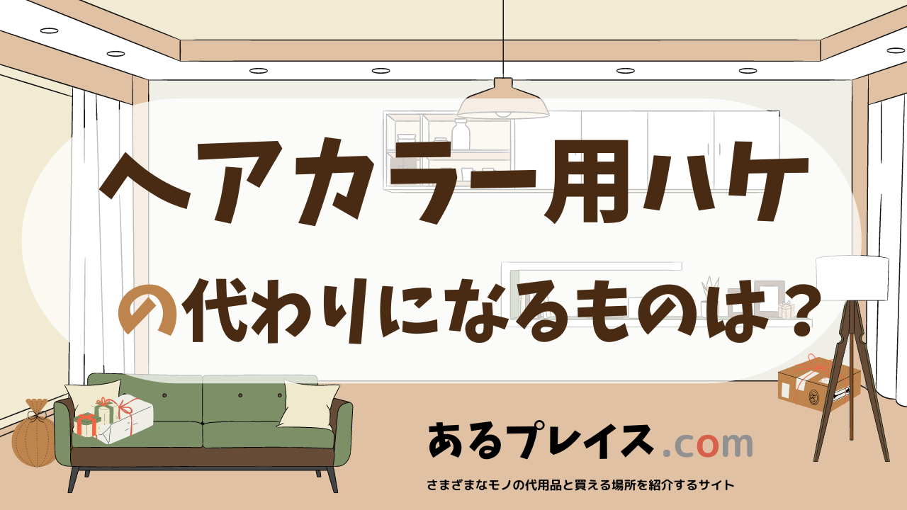 ヘアカラー用ハケの代用品、代わりになるものおすすめまとめ!