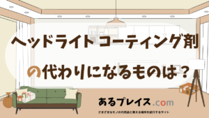 ヘッドライト コーティング剤の代用品、代わりになるものおすすめまとめ！