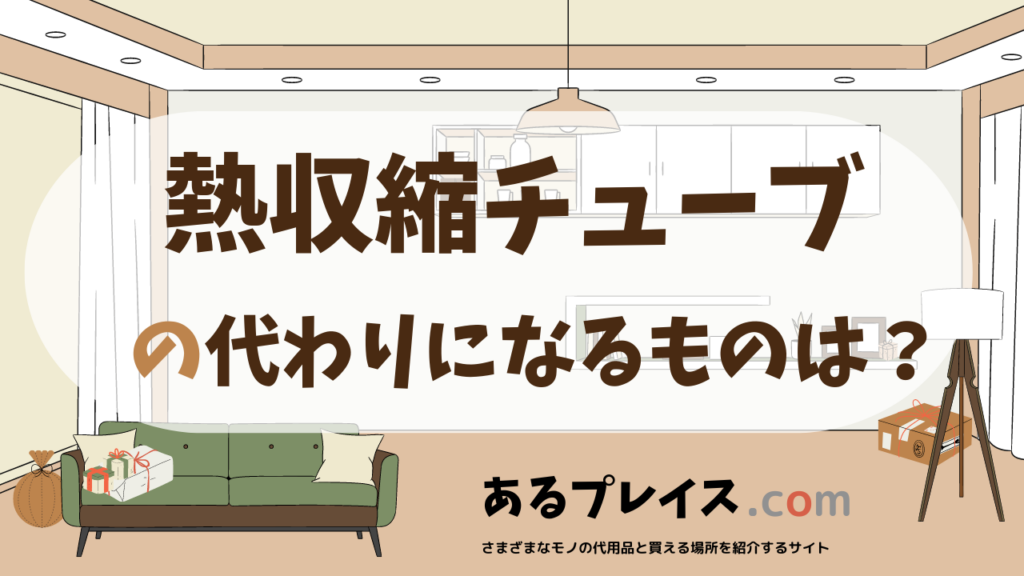 熱収縮チューブの代用品、代わりになるものおすすめまとめ！