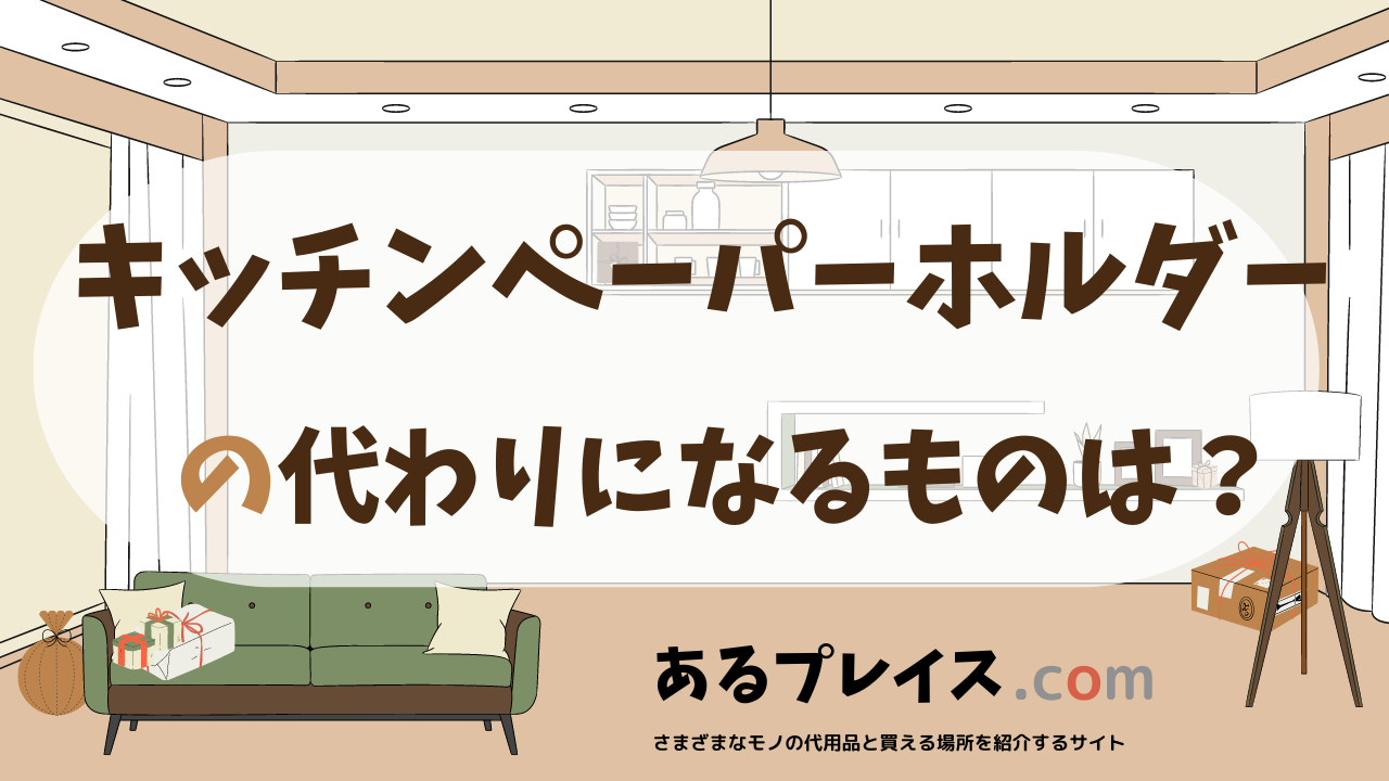 キッチンペーパーホルダーの代用品、代わりになるものおすすめまとめ!