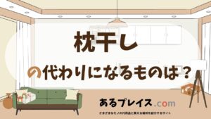 枕干しの代用品、代わりになるものおすすめまとめ！
