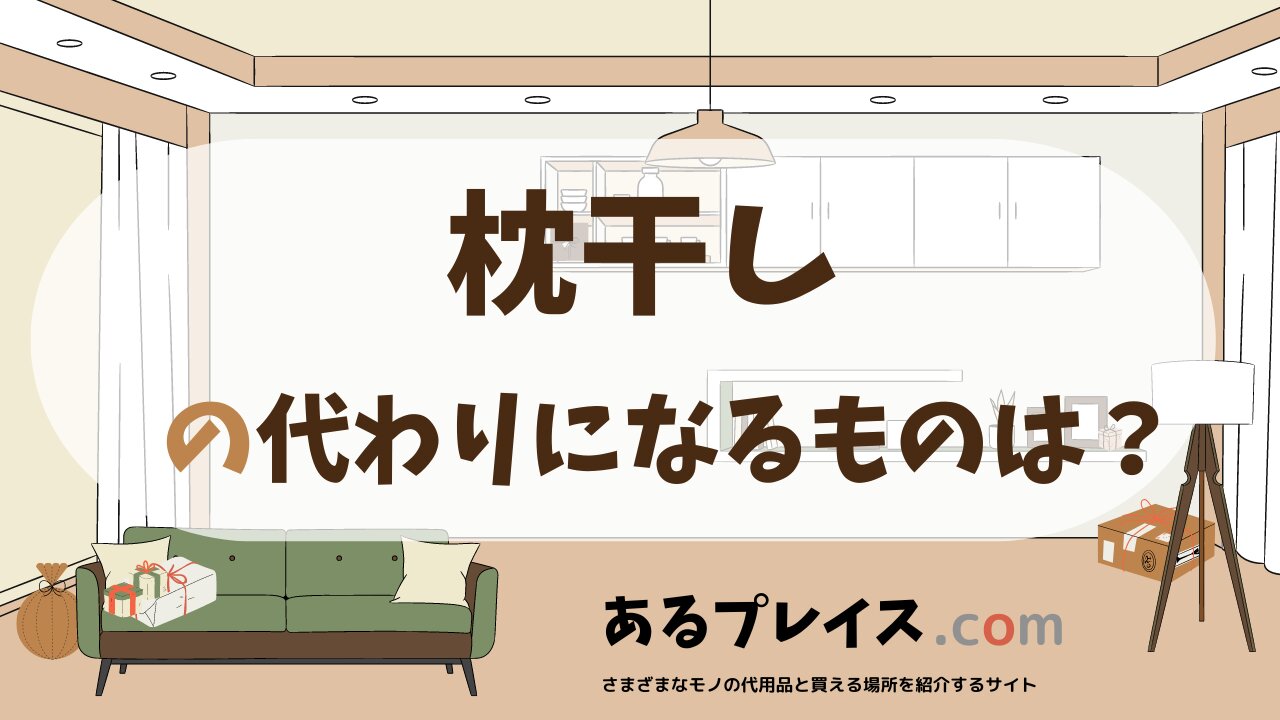 枕干しの代用品、代わりになるものおすすめまとめ!