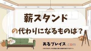 薪スタンドの代用品、代わりになるものおすすめまとめ！