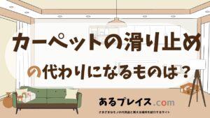 カーペットの滑り止めの代用品、代わりになるものおすすめまとめ！
