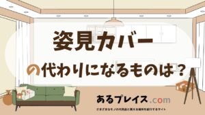 姿見カバーの代用品、代わりになるものおすすめまとめ！