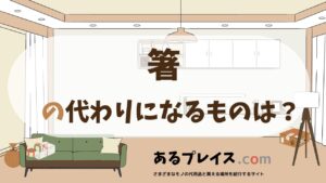 箸の代用品、代わりになるものおすすめまとめ！