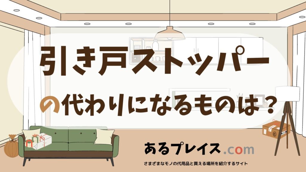 引き戸ストッパーの代用品、代わりになるものおすすめまとめ！