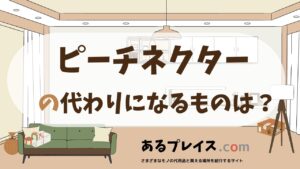 ピーチネクターの代用品、代わりになるものおすすめまとめ！