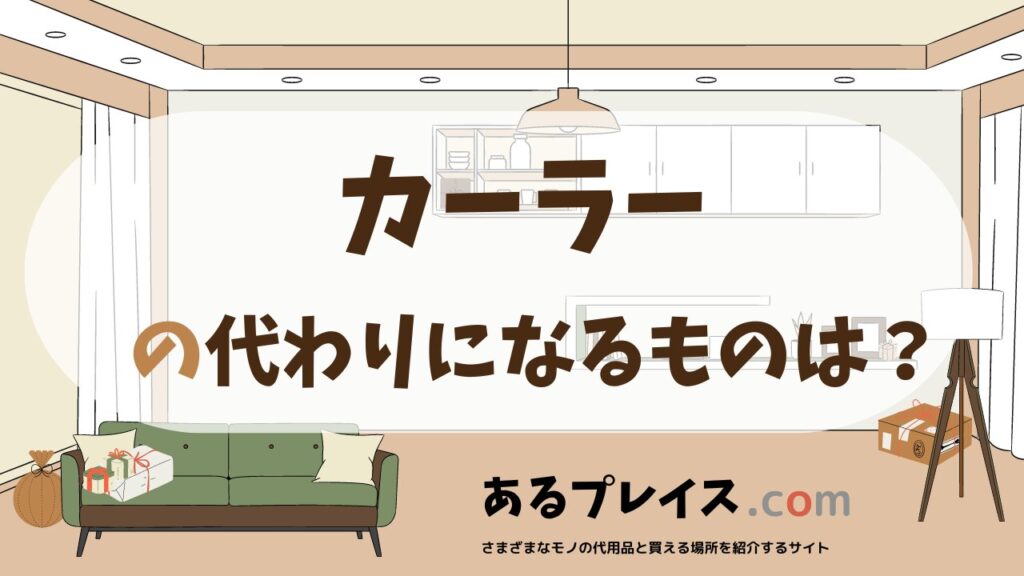 カーラーの代用品、代わりになるものおすすめまとめ！