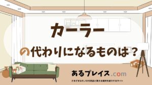 カーラーの代用品、代わりになるものおすすめまとめ！