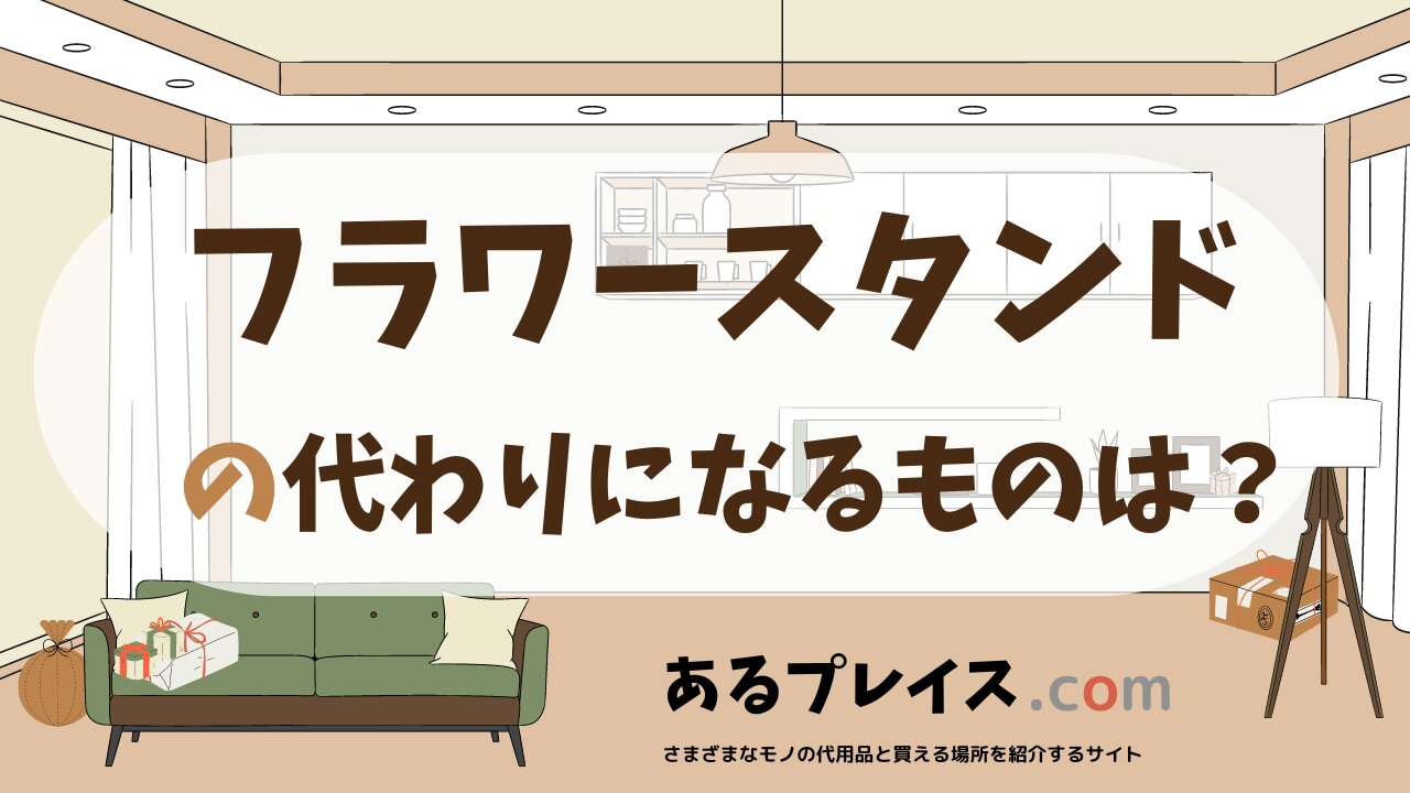フラワースタンドの代用品、代わりになるものおすすめまとめ！