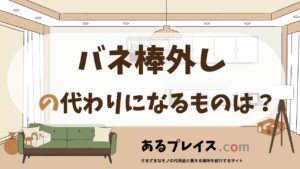 バネ棒外しの代用品、代わりになるものおすすめまとめ！