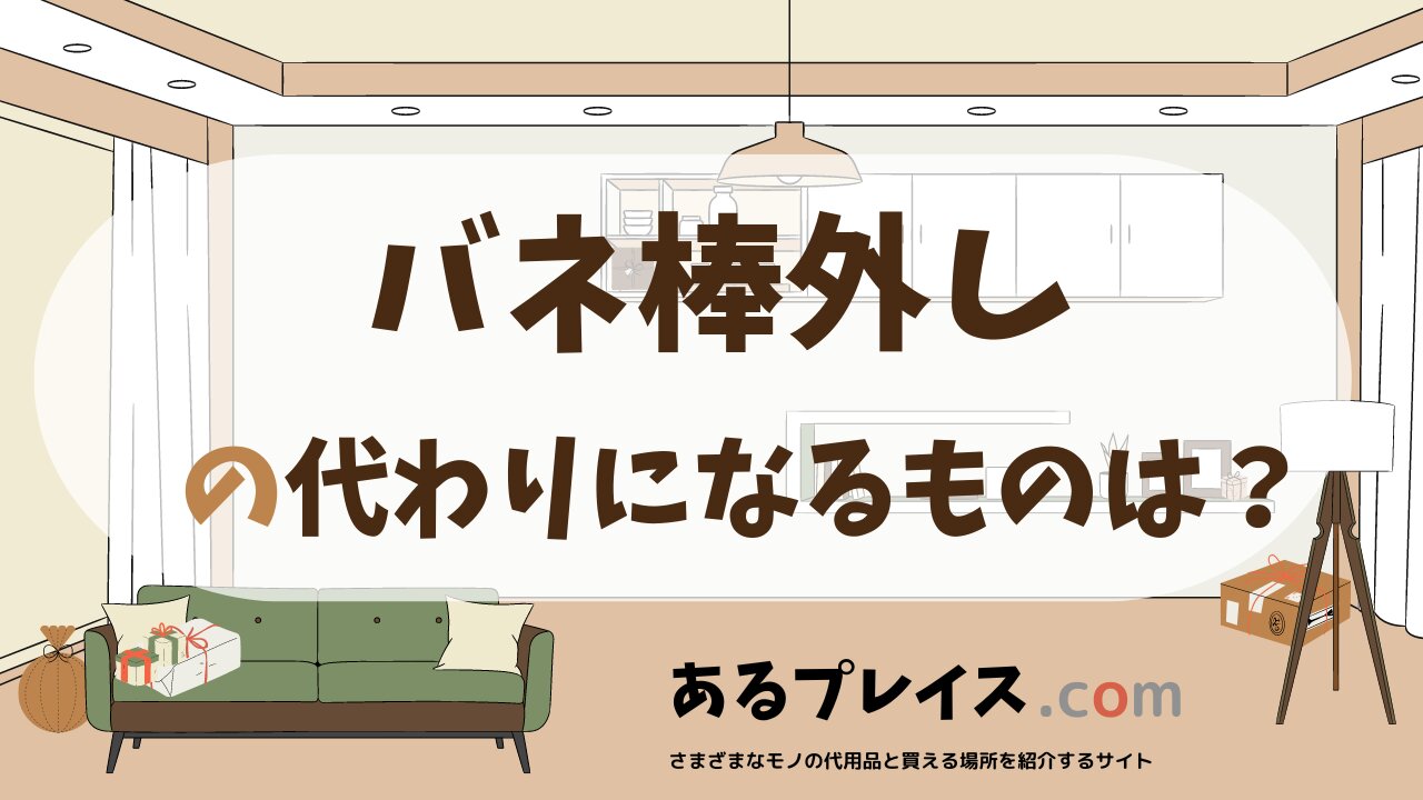 バネ棒外しの代用品、代わりになるものおすすめまとめ！