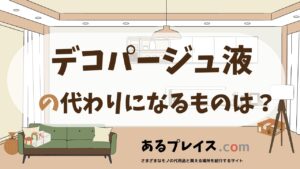 デコパージュ液の代用品、代わりになるものおすすめまとめ！