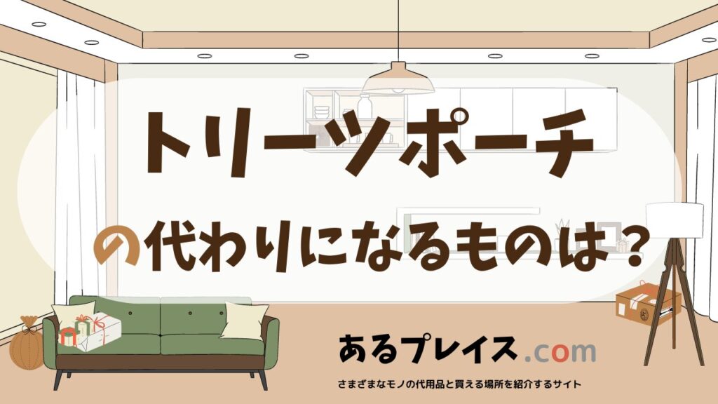 トリーツポーチの代用品、代わりになるものおすすめまとめ！