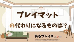プレイマットの代用品、代わりになるものおすすめまとめ！