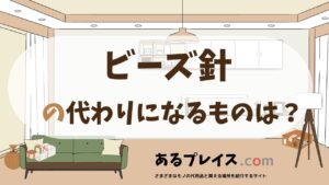 ビーズ針の代用品、代わりになるものおすすめまとめ！