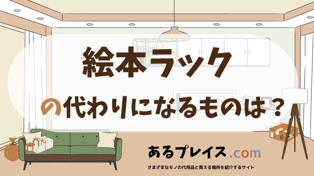絵本ラックの代用品、代わりになるものおすすめまとめ！