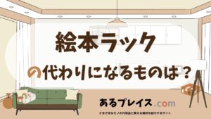 絵本ラックの代用品、代わりになるものおすすめまとめ！