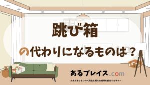 跳び箱の代用品、代わりになるものおすすめまとめ！