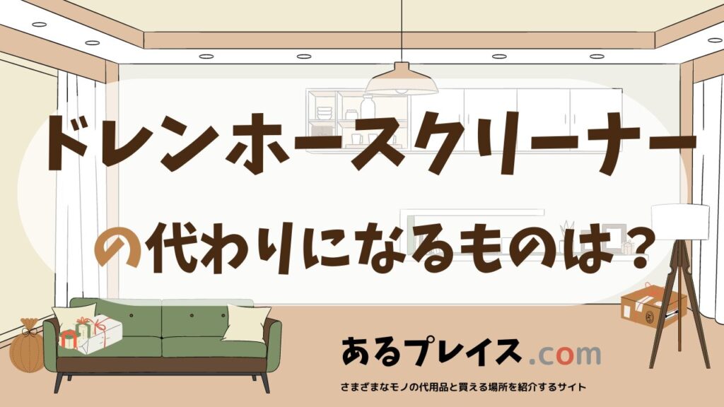 ドレンホースクリーナーの代用品、代わりになるものおすすめまとめ！