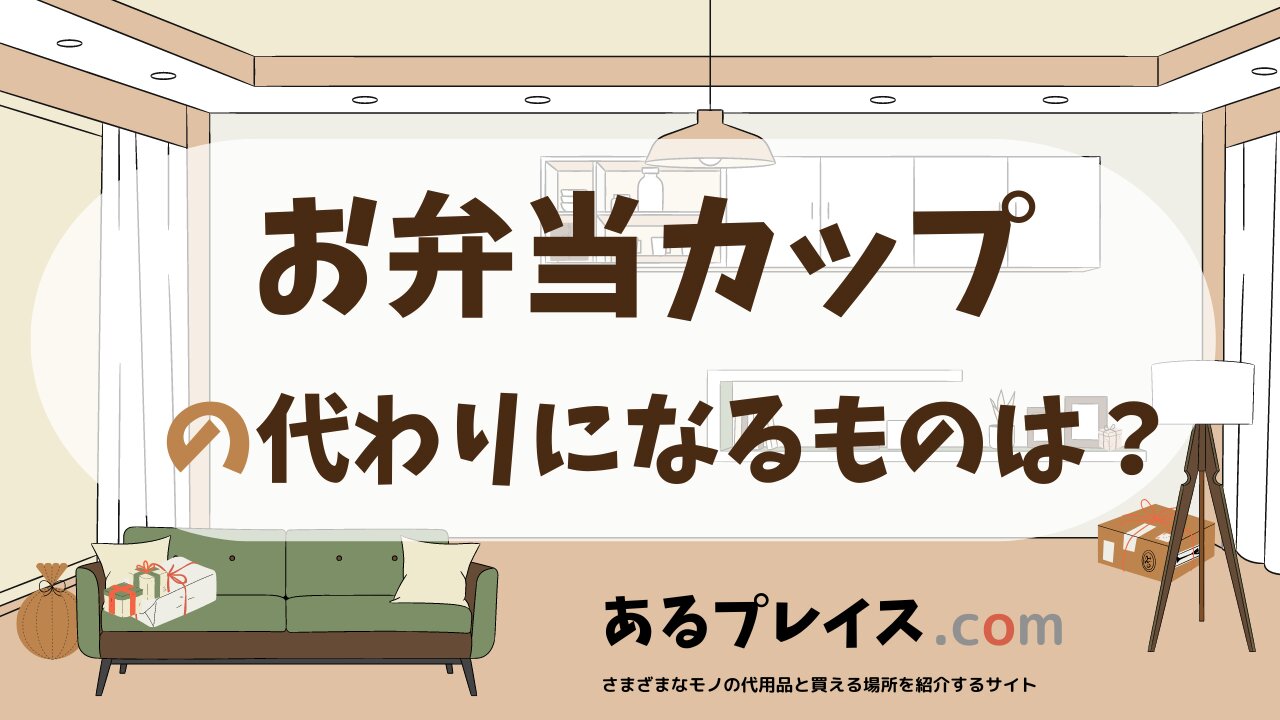 お弁当カップの代用品、代わりになるものおすすめまとめ！